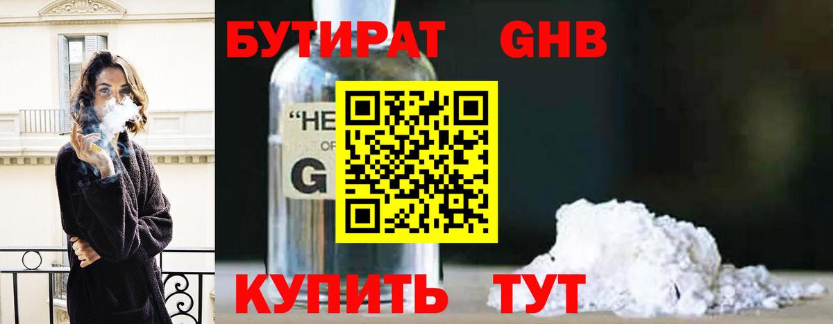 БУТИРАТ оксибутират Серпухов
