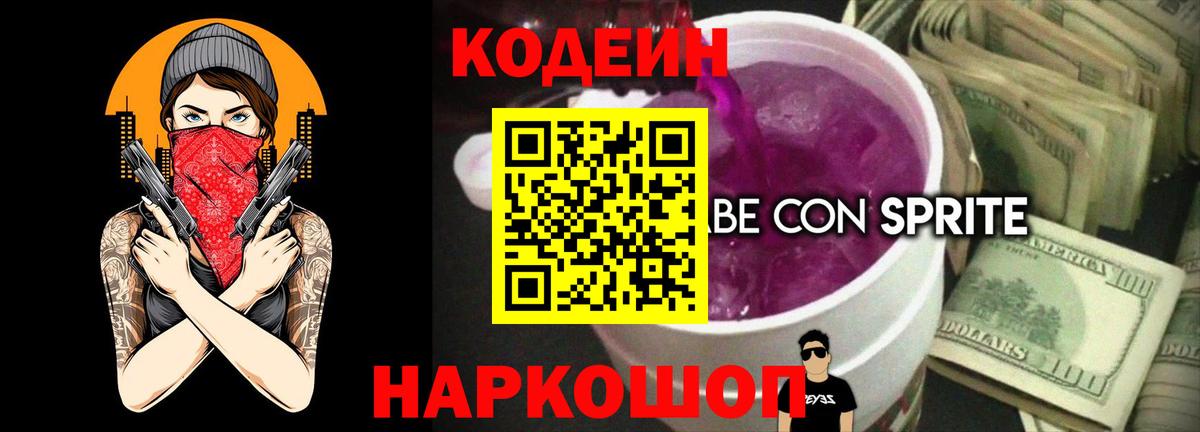 Кодеин Purple Drank Серпухов